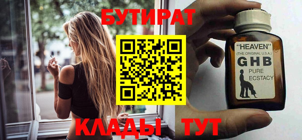 БУТИРАТ  БУТИРАТ 1.4BDO  Вход с VPN  Геленджик 